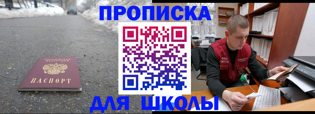 временная регистрация для школы в России