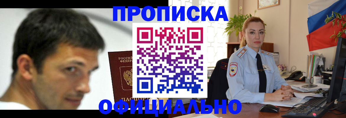 прописка паспорт в России
