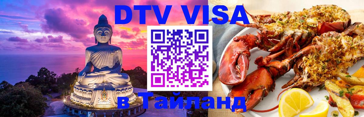 Электронная виза DTV в Тайланд Электронная виза DTV в Тайланд