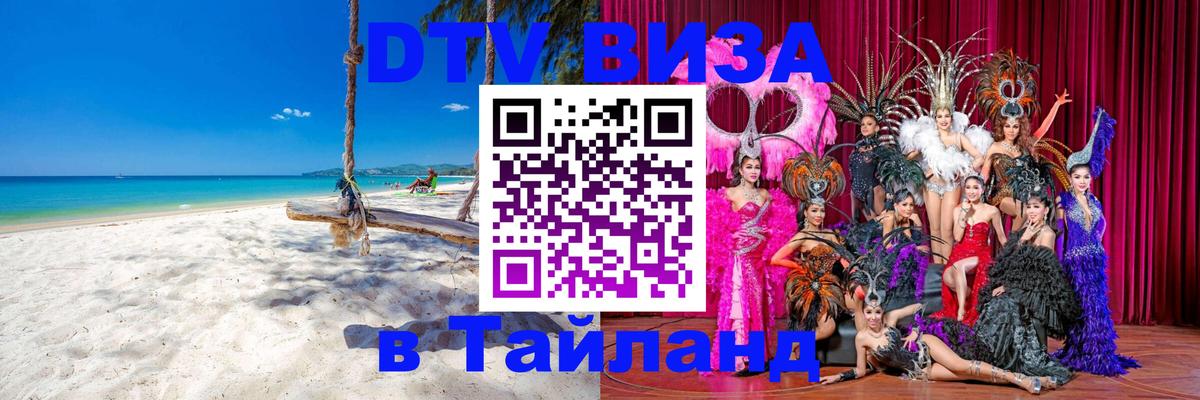 Visa ДТВ Тайланд помощь 