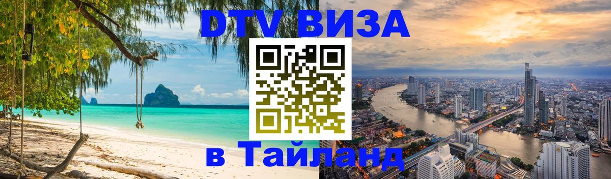 Оформление DTV визы под ключ: стоимость и тарифы, только загранпаспорт - 10.10.2025 Оформление DTV визы под ключ: стоимость и тарифы, только загранпаспорт - 10.10.2025